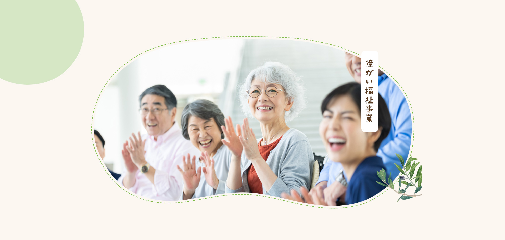 障がい福祉事業