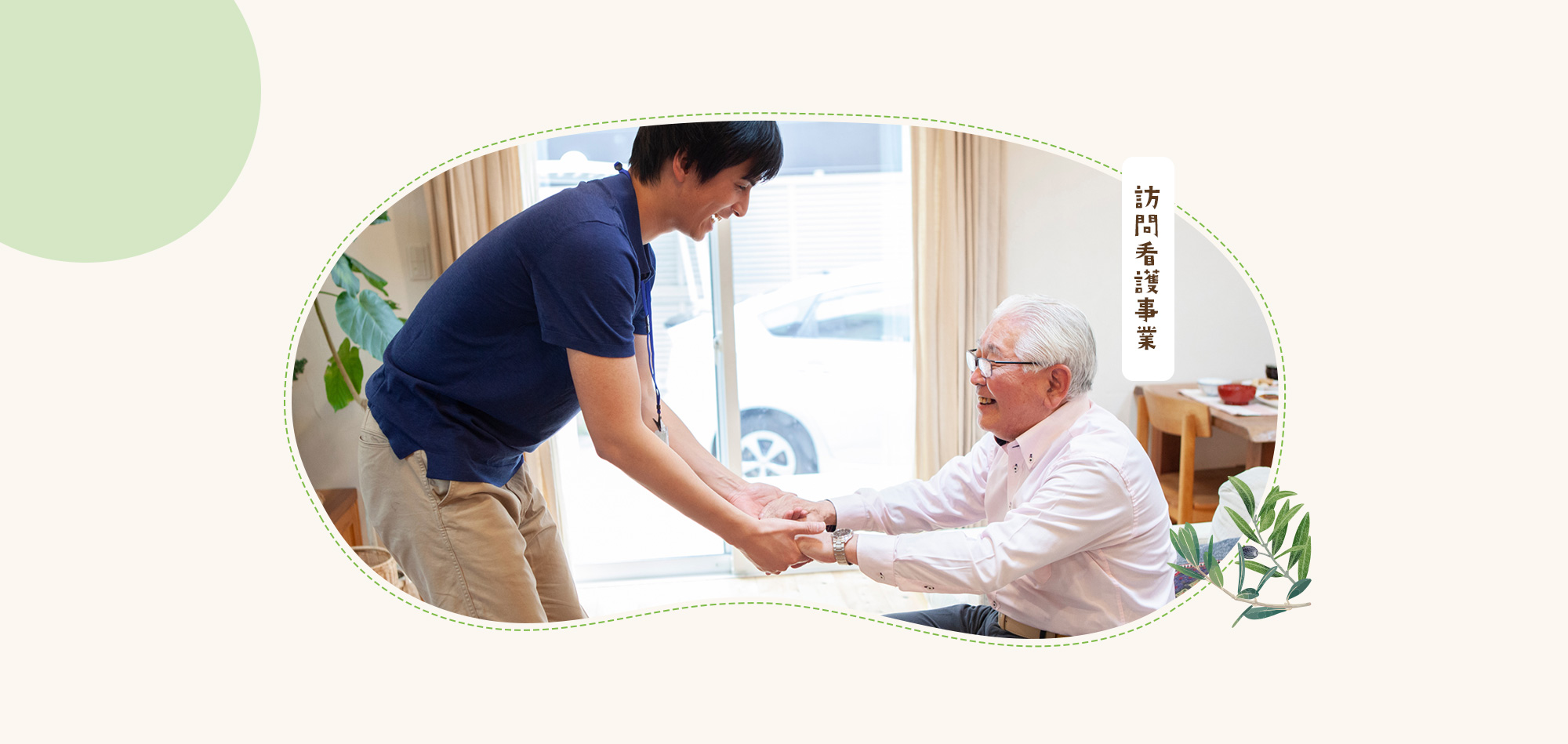 訪問看護事業